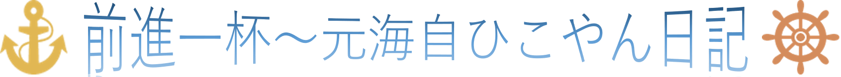 前進一杯〜元海自ひこやん日記